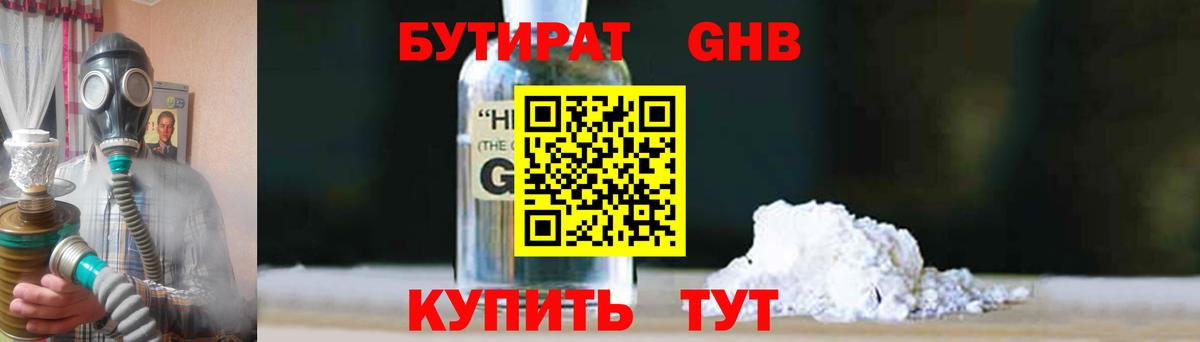 Бутират Butirat Смоленск